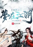 網游之夢在江湖在線閱讀