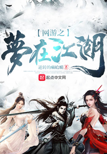 网游之梦在江湖