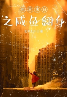 世界末日之咸魚翻身