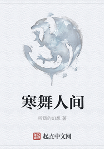 寒舞人間