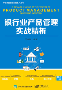 銀行業產品管理實戰精析