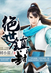 绝世镇封 cover