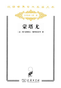 蒙塔尤（漢譯世界學術名著叢書）
