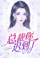 總裁你遲到了在線閱讀