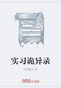 實習詭異錄