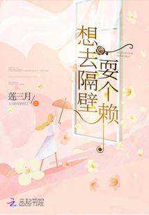 想去隔壁耍个赖 封面