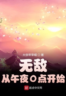 無敵從午夜0點開始