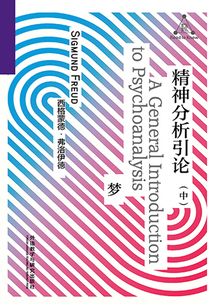 精神分析引論（中）