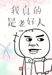 我真的是老好人