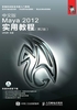 中文版Maya 2012实用教程（第2版）