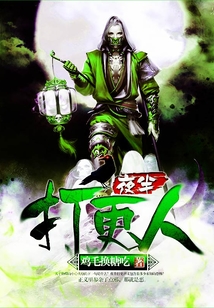 夜半打更人