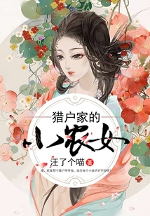 猎户家的小农女