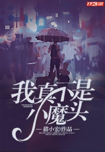我真不是小魔頭