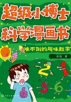 超级小博士科学漫画书：难不倒的趣味数学