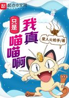 我真只是喵喵啊在线阅读
