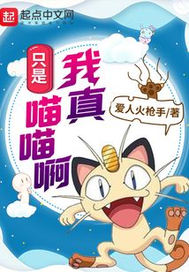 我真只是喵喵啊