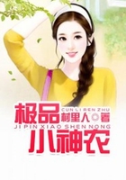 极品小神农在线阅读