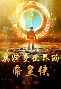 奧特曼世界的帝皇俠
