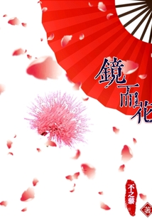 鏡而花
