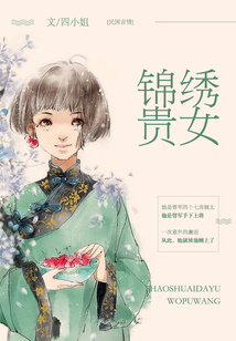 錦繡貴女