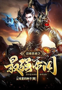 召喚系統之最強帝國