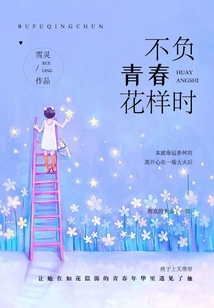 不负青春花样时