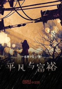 平凡與富裕