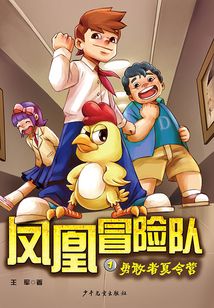 鳳凰冒險隊1:勇敢者夏令營