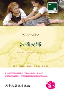 波莉安娜 Pollyanna（雙語譯林·壹力文庫）
