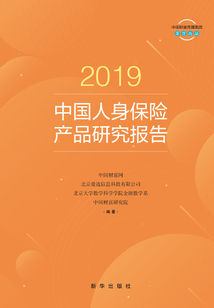 2019中國人身保險產品研究報告：消費者版