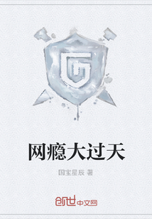 網癮大過天