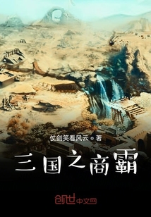 三國之商霸