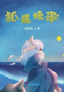 狐貍琉歌