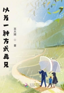 以另一種方式再見