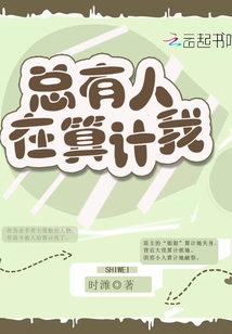 總有人在算計(jì)我