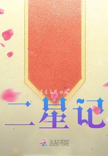二星記