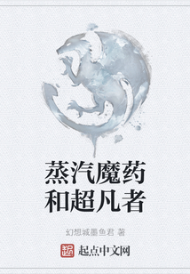 蒸汽魔藥和超凡者