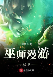巫師漫游記錄