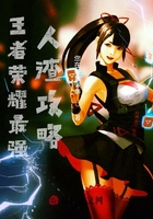 王者峽谷最強人渣攻略在線閱讀