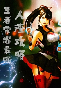 王者峽谷最強(qiáng)人渣攻略