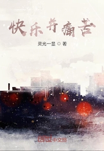 快樂并痛苦
