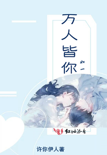 萬人皆你如一
