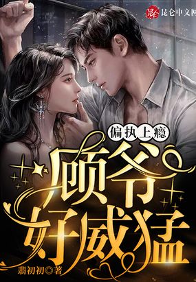 偏执上瘾：顾爷，好威猛！在线阅读