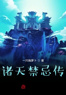 諸天禁忌傳