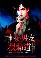 神秘男友很霸道