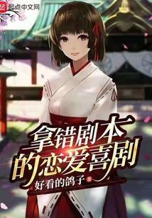 拿错剧本的恋爱喜剧（浅间秀之）在线阅读