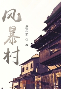 風(fēng)暴村