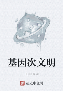 基因次文明