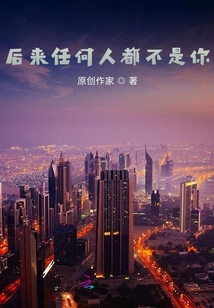 后來任何人都不是你
