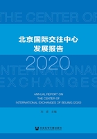 北京国际交往中心发展报告（2020）